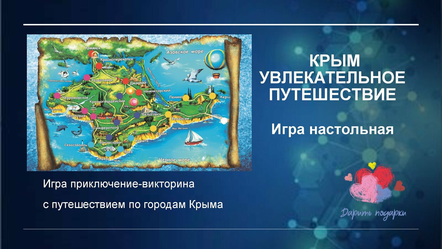 Природа Крыма История Крыма Крым Настольная игра